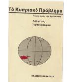 ΤΟ ΚΥΠΡΙΑΚΟ ΠΡΟΒΛΗΜΑ ΠΟΡΕΙΑ ΠΡΟΣ ΤΗΝ ΧΡΕΩΚΟΠΙΑ